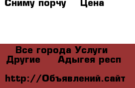 Сниму порчу. › Цена ­ 2 000 - Все города Услуги » Другие   . Адыгея респ.